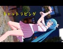 【MMD】猫耳しっぽなｙちゃんで「キャットラビング／Cat Loving」【YYB_Kitten Sketchbook Miku】toon差分