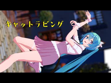 【MMD】猫耳しっぽなｙちゃんで「キャットラビング／Cat Loving」【YYB_Kitten Sketchbook Miku】toon差分