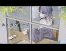 【初投稿】雨とカプチーノ/ヨルシカ Covered by スミレ【歌ってみた】