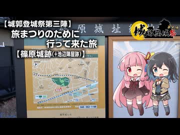 【城郭登城祭第三陣】旅まつりのために行って来た旅#02【篠原城跡（＋池辺陣屋跡）】