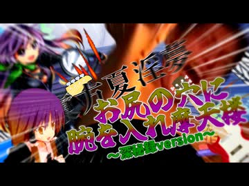 お尻の穴に腕を入れ摩天楼～深秘録version～