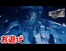 [FF7R#27] お遊びってレベルじゃねーぞ