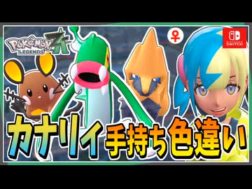 【ポケモンZA】カナリィの手持ちポケモンを色違い厳選！ 後編【ずんだもん・四国めたん/VOICEVOX実況】
