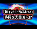 ◆「極右を止めるため」に移民を大量流入！？