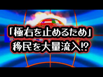 ◆「極右を止めるため」に移民を大量流入！？