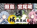 【城郭登城祭 第三陣】琴葉茜が代読する宮尾城【厳島の戦い】