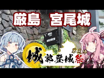 【城郭登城祭 第三陣】琴葉茜が代読する宮尾城【厳島の戦い】