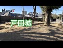 【城郭登城祭 第三陣】戸田城