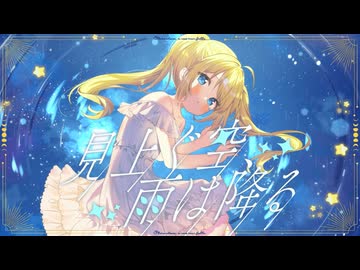 見上ぐ空、雨は降る / 雨沢レイ(Ray) feat. 初音ミク