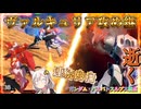 【EXVS2IB】ルプスの日常動画、ヴァルキュリア攻め継が良い感じです part139【紲星あかりVOICEROID実況 ガンダム・バルバトスルプス視点】