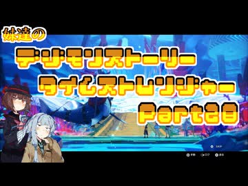 【タイムストレンジャー】妹達のデジモンストーリー タイムストレンジャーPart28【VOICEROID実況】