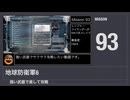 【地球防衛軍6】強い武器で楽して攻略【ミッション93】
