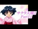サクラ大戦PSP版Part11