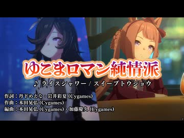 【ウマ娘】ゆこまロマン純情派 ライスシャワー＆ちびっこ【高画質】