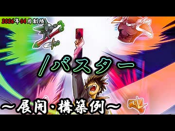 遊戯王OCG】/バスター(スラッシュバスター)デッキ、展開、構築例紹介