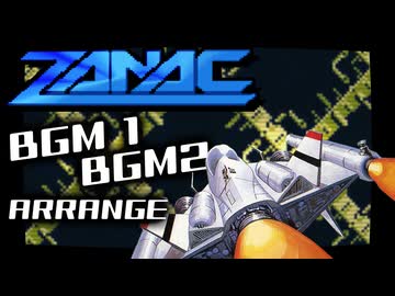 ファミコン【ZANAC】BGM1とBGM2をアレンジしてみたものの・・・