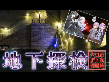 地下探検　大谷石採掘場跡お散歩