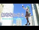 知らないこと【初音ミク】