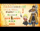 【ゲスト：桑原由気】29歳独身中堅冒険者の日常～ハジメとリルイの世話焼きラジオ～　第07回　2026年03月31日放送