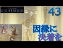 四十三日目　休まず三徹するナイトレイン　[常世調律の魔物]