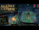 世界の広さを感じるローグライト【AgainstTheStorm#3】