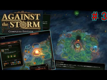 世界の広さを感じるローグライト【AgainstTheStorm#3】