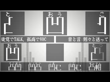 次は全部凸凹だけで曲作って←わかった / 八止　重音テト