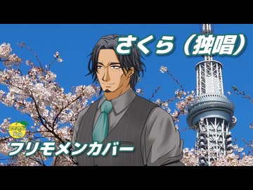 さくら（独唱） （森山直太朗） ／ フリモメン （SynthesizerV 2）カバー