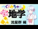 【地学解説】つくよみちゃんのひとくち地学【流星群】