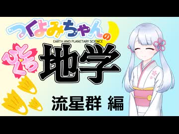 【地学解説】つくよみちゃんのひとくち地学【流星群】