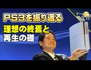 【PS3再考】理想の終焉と、再生の礎。【第257回-ゲーム夜話】