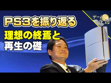【PS3再考】理想の終焉と、再生の礎。【第257回-ゲーム夜話】