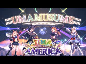 【ウマ娘】UMA IN AMERICA ライスシャワー＆マヤノトップガン【高画質】