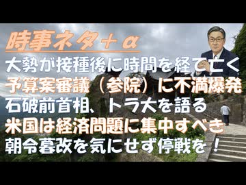 コロナワクチン接種後時間を経て亡くなった人が大勢ｂｙ荒川央！トラ大は朝令暮改を気にせず停戦をｂｙ古村治彦！ホルムズ海峡閉鎖も平気・米、イスラエルｂｙ田中宇！酪農家いじめの日本政府！【アラ還・読書中毒】
