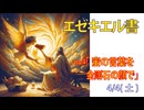 「蜜の言葉を鋭い顔で」(エゼキエル3.1-11)みことば福音教会2026.4.4(土)