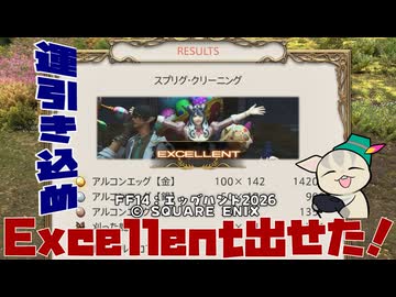 【 #エッグハント 】 エッグハント2026のミニゲームでExcellent出せた記録！ 【 #FF14 】