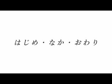 はじめ・なか・おわり（demo ver.） / Kiruto feat.初音ミク