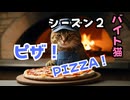 【単発バイト猫のハル】２０話　ピザ屋さんで働いてみた！