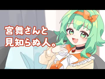 26/4/4 宮舞さんと見知らぬ人。【VoicePeak劇場】