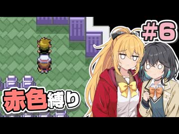 【ポケモンFRLG】ポケットモンスター マキモカレッド part6【マキモカ実況プレイ】