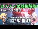 【EFT ARENA】【解説】現環境のおすすめ武器と弾解説！！patch 0.4.3【タルコフアリーナ/IA/ONE】