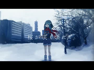 【歌ってみた】桜が咲く頃に/ SANAGI