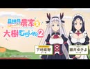 【ゲスト：藤井ゆきよ】異世界のんびり農家２　大樹のむらじお！２　第03回　2026年03月30日放送
