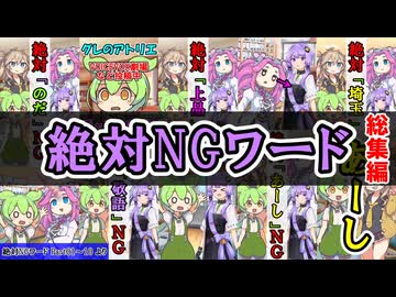 絶対NGワード [Shorts総集編]【VOICEROID劇場】