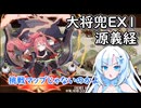 【城プロ】大将兜EX1 源義経【施設無し】