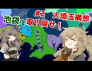 【Hoi4】池袋を取り戻せ！ - 大埼玉構想 #2【VOICEVOX実況】