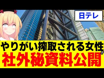 日テレの社外秘資料が業者の女性によって流出!?www
