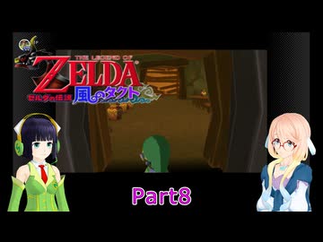 そらとセイカの風のタクト冒険記Part8