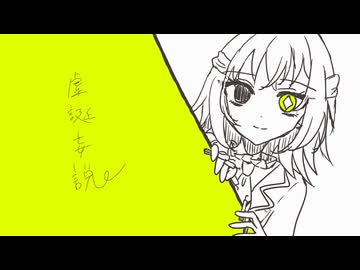 虚誕妄説　/　MidLuster feat.裏命