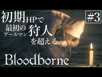 【ゆっくり実況】初期HPで最初の狩人を超える Part3【Bloodborne】